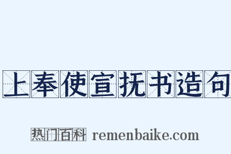 上奉使宣抚书造句是什么意思的图片